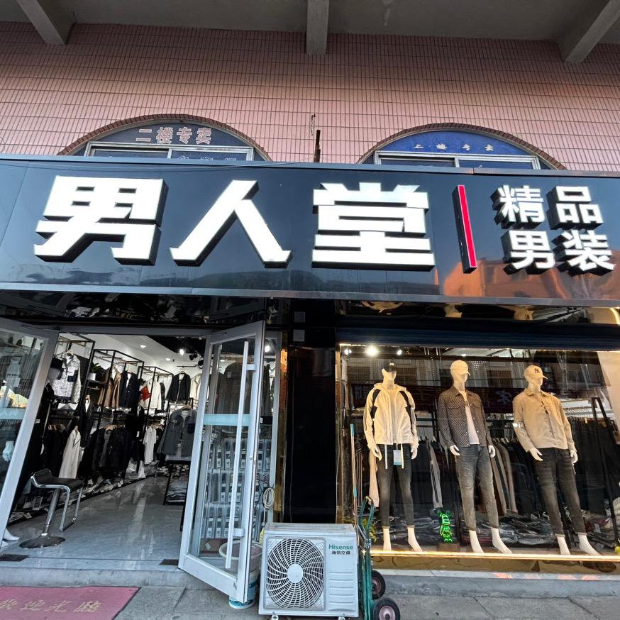 乳山市男人堂精品男装