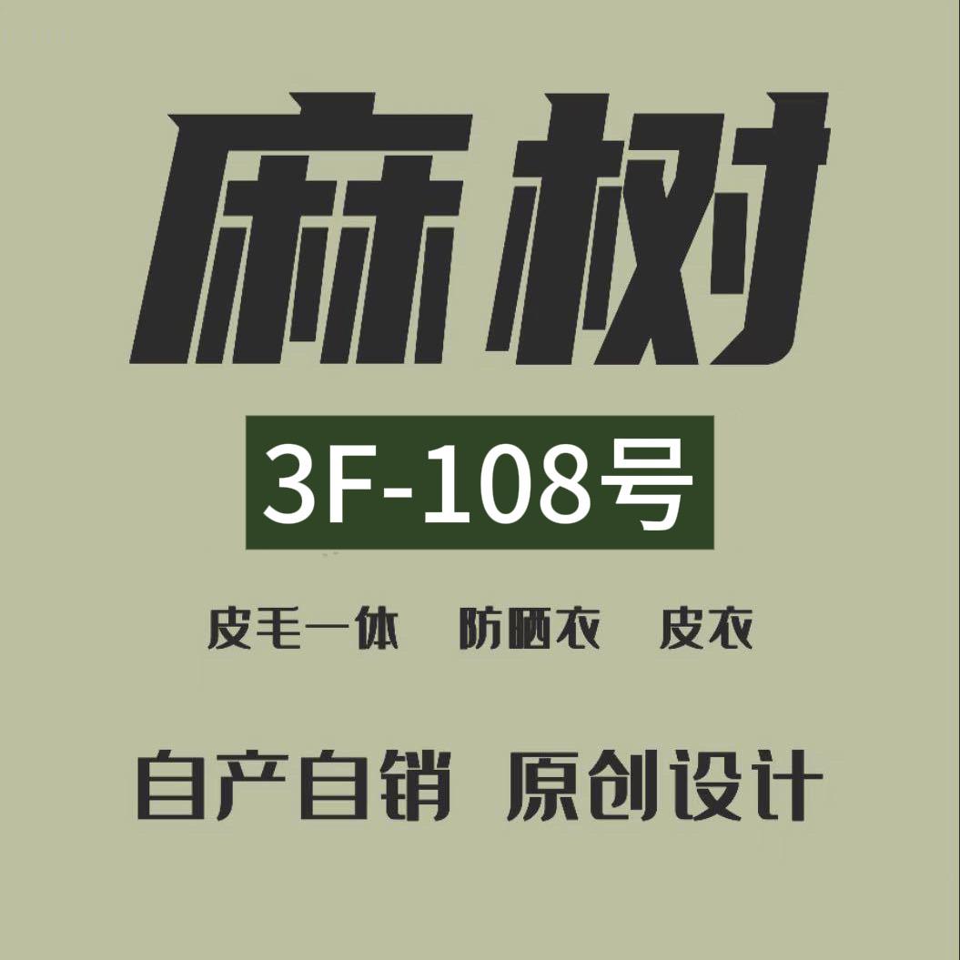 麻树