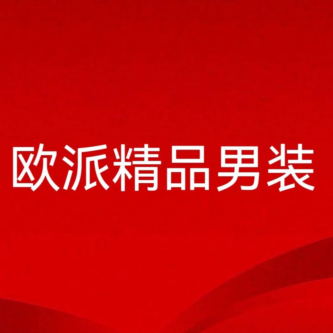欧派服装