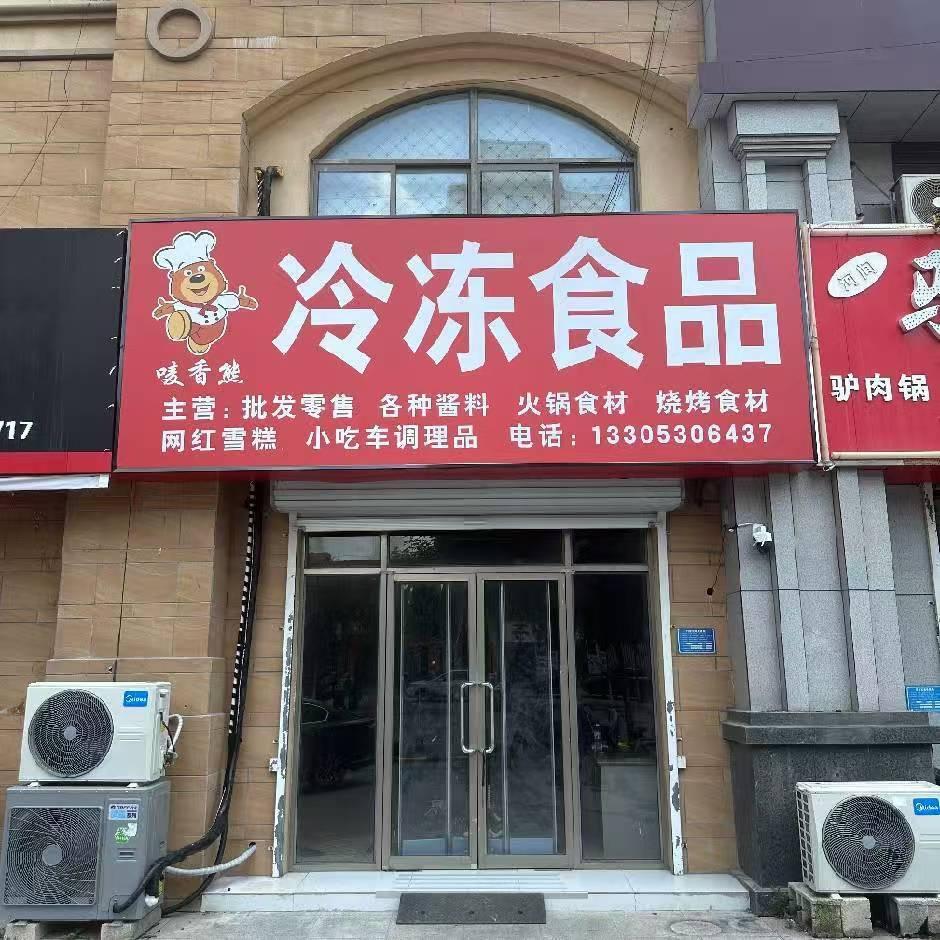 郓城唛香熊冷冻食品