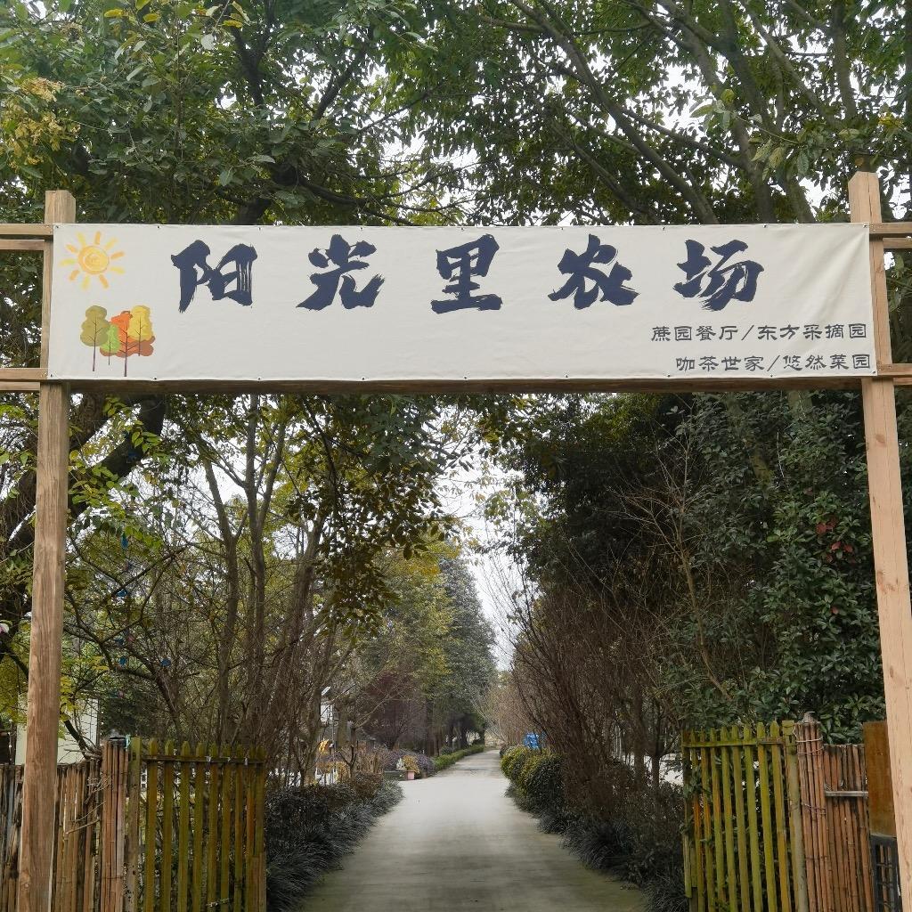 阳光里农场(蔗园餐厅)官方号