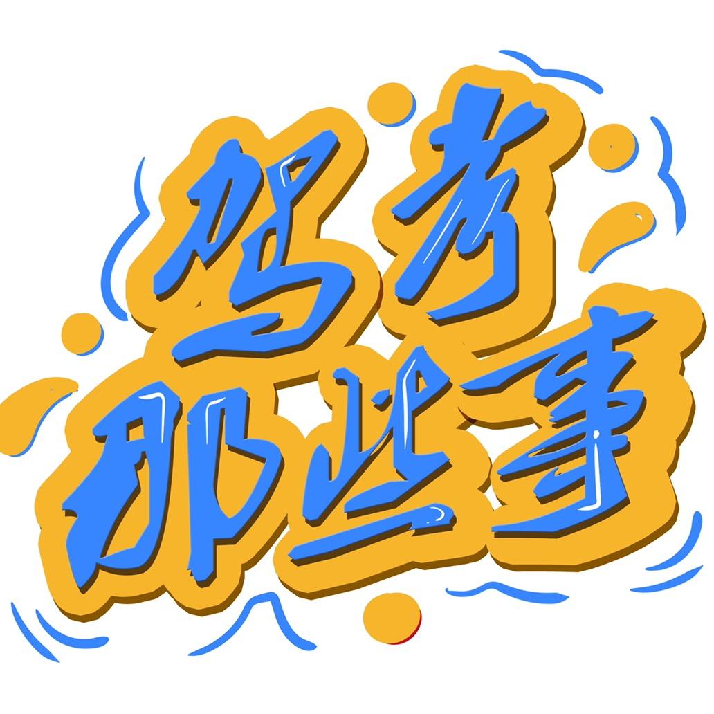 驾考那些事