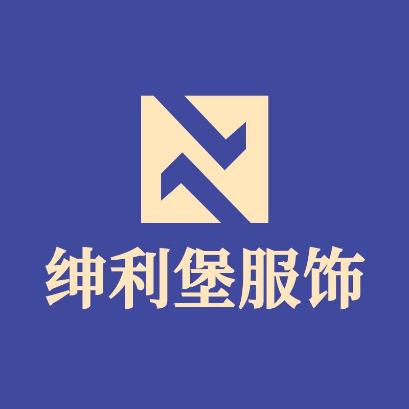 绅利堡服饰
