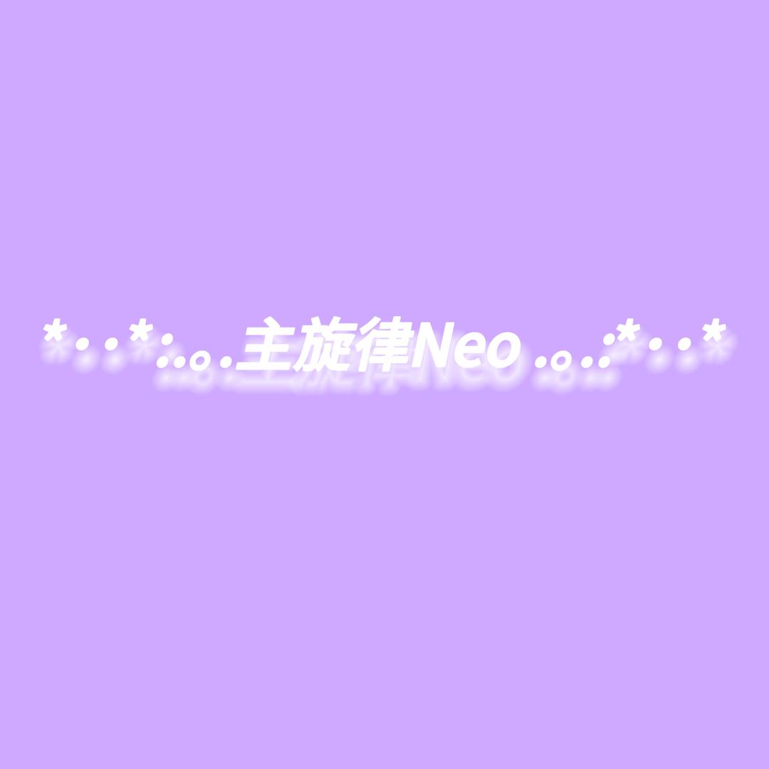 ୧⍤⃝主旋律 Neo🎼