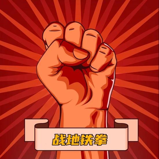 战地铁拳