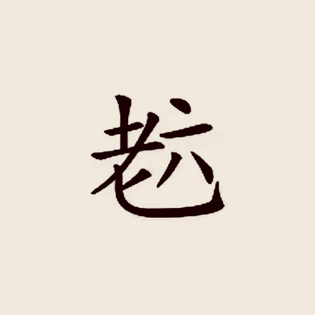 老 六