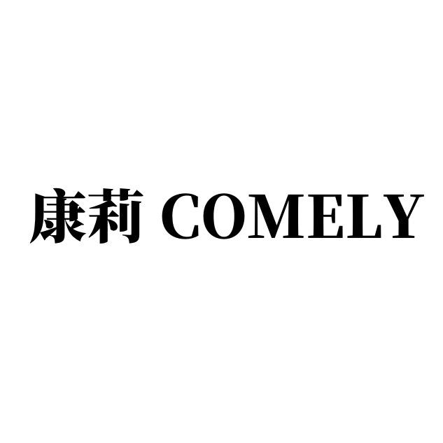康莉COMELY品牌女鞋折扣店