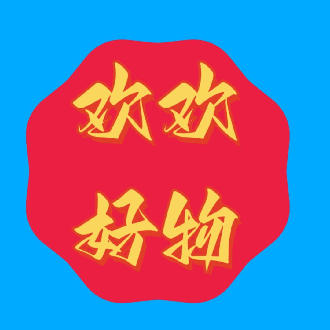 欢欢-好物