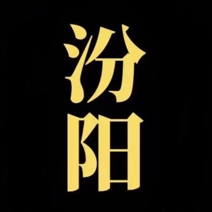 潮汕「汾阳」