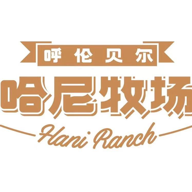 呼伦贝尔市哈尼牧场有限公司