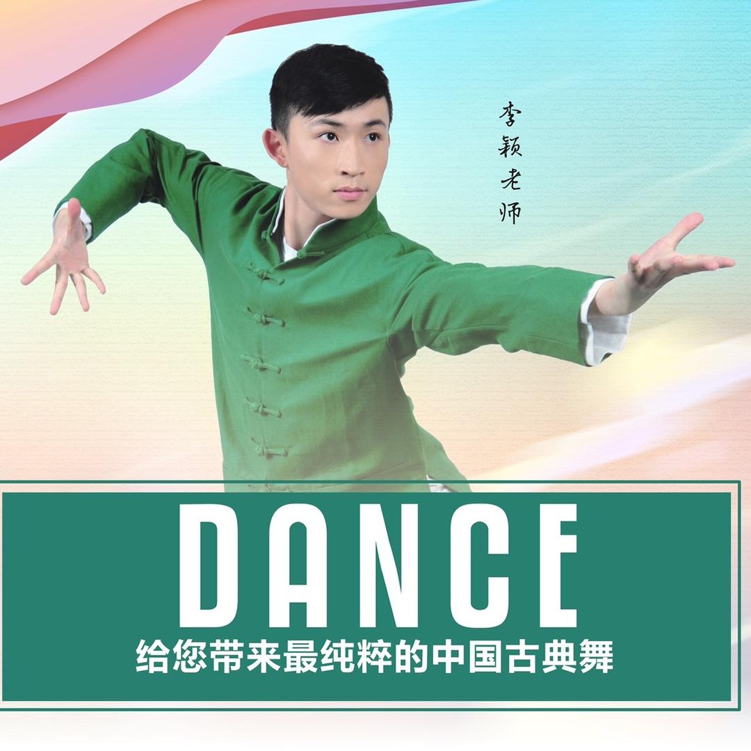 李颖-上海古典舞（国庆上海剑舞集训招募）