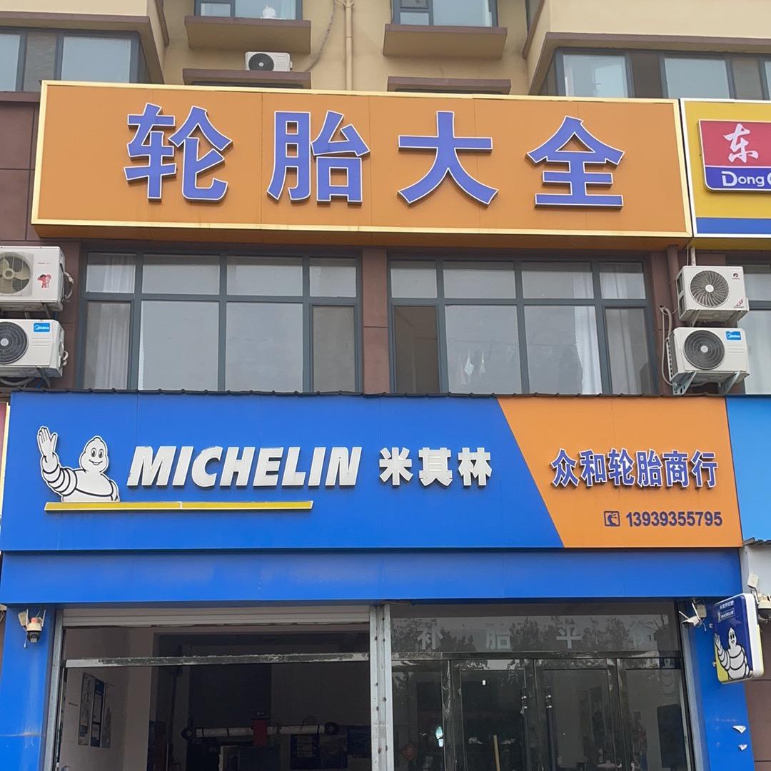 轿车轮胎批发零售 范县众和轮胎