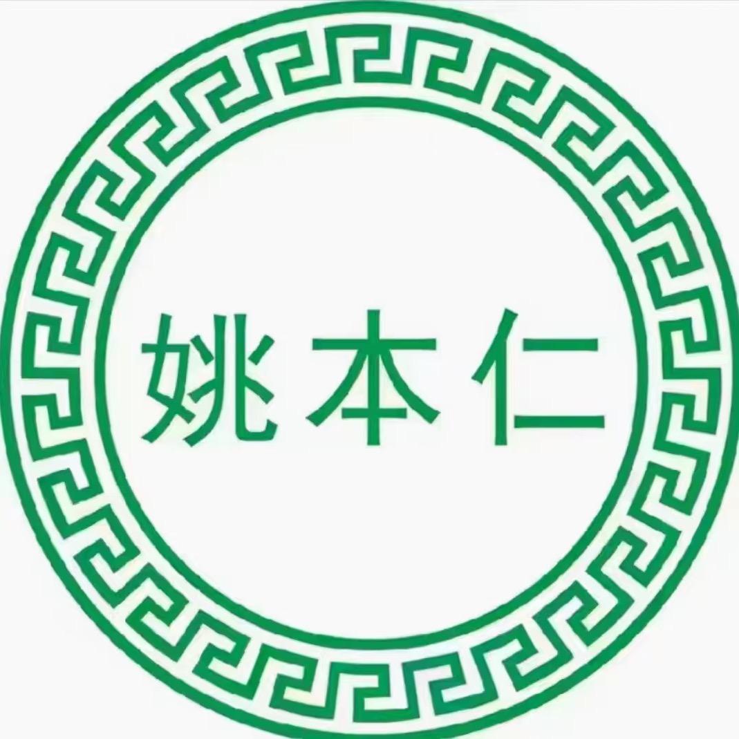 姚本仁个人护理指南