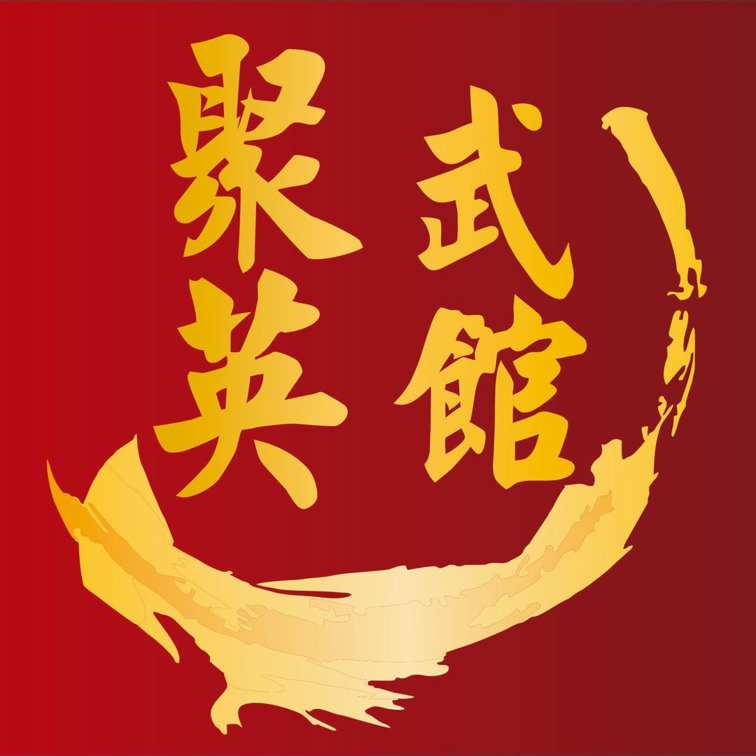 张弓聚英武馆