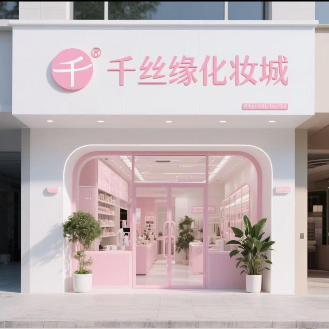 千丝缘化妆城