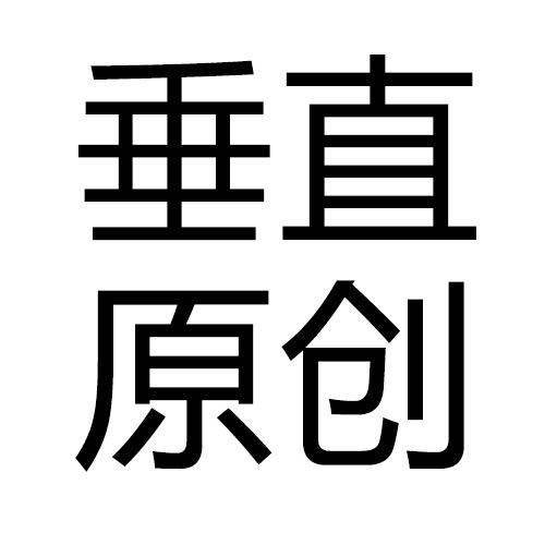 垂直原创