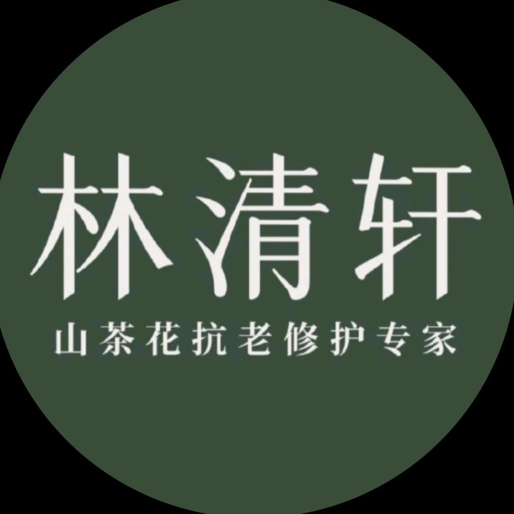 林清轩鑫鑫