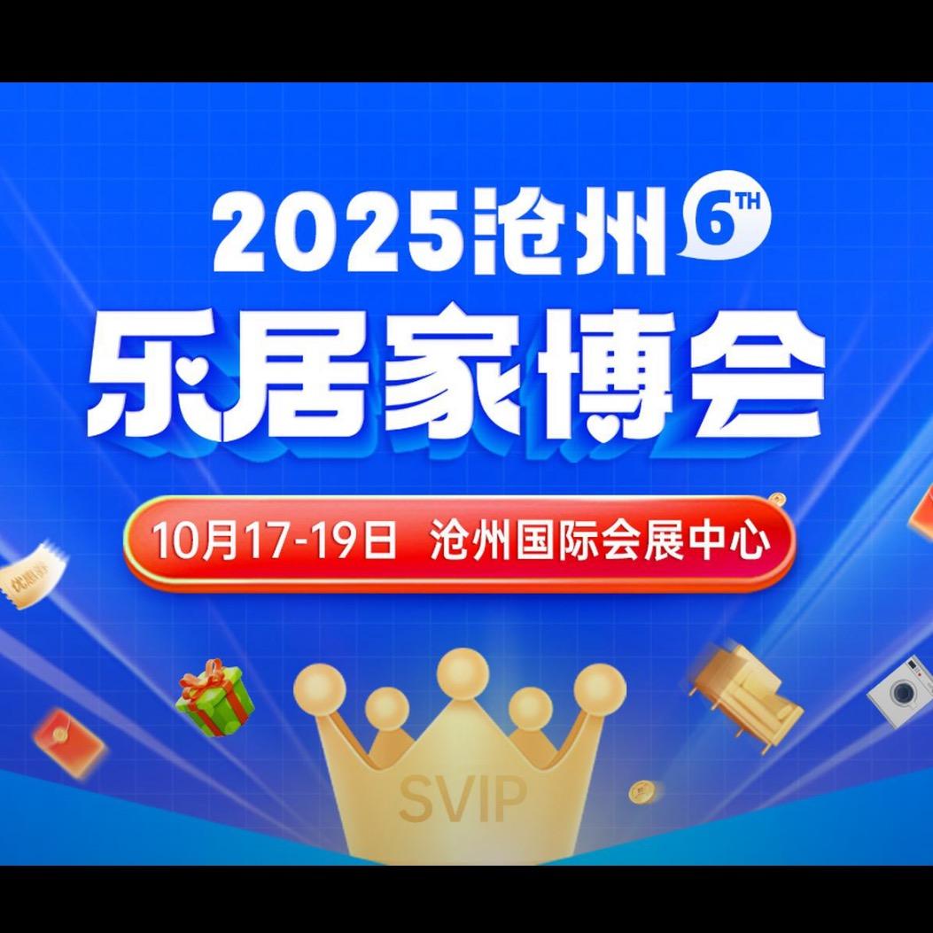沧州乐居家博会