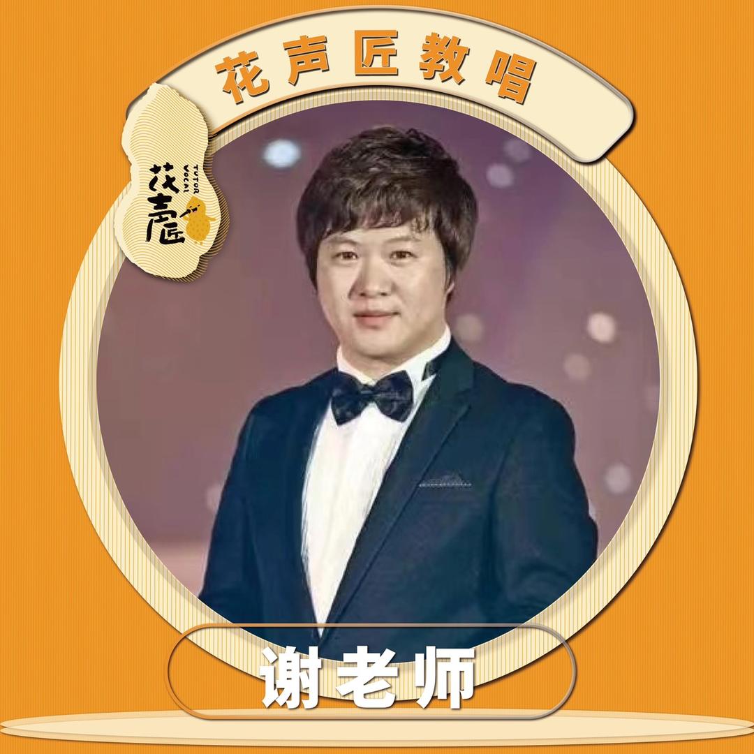 谢老师花声匠教唱