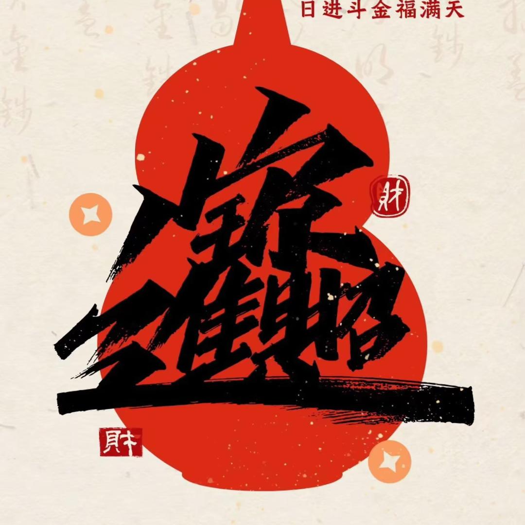 生意兴隆