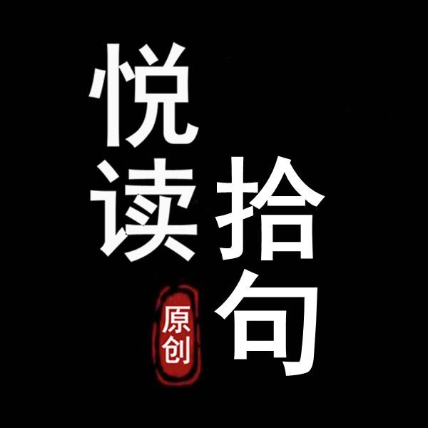 悦读拾句