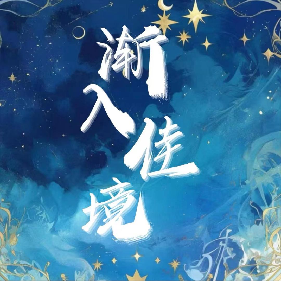 渐入佳境👑楽总👑Fan~余杳