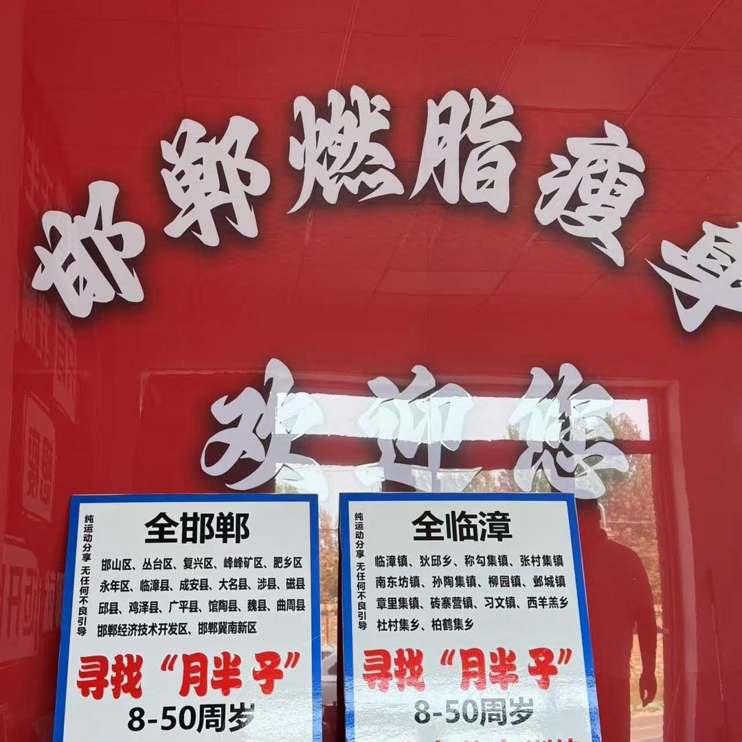 邯郸燃脂瘦身