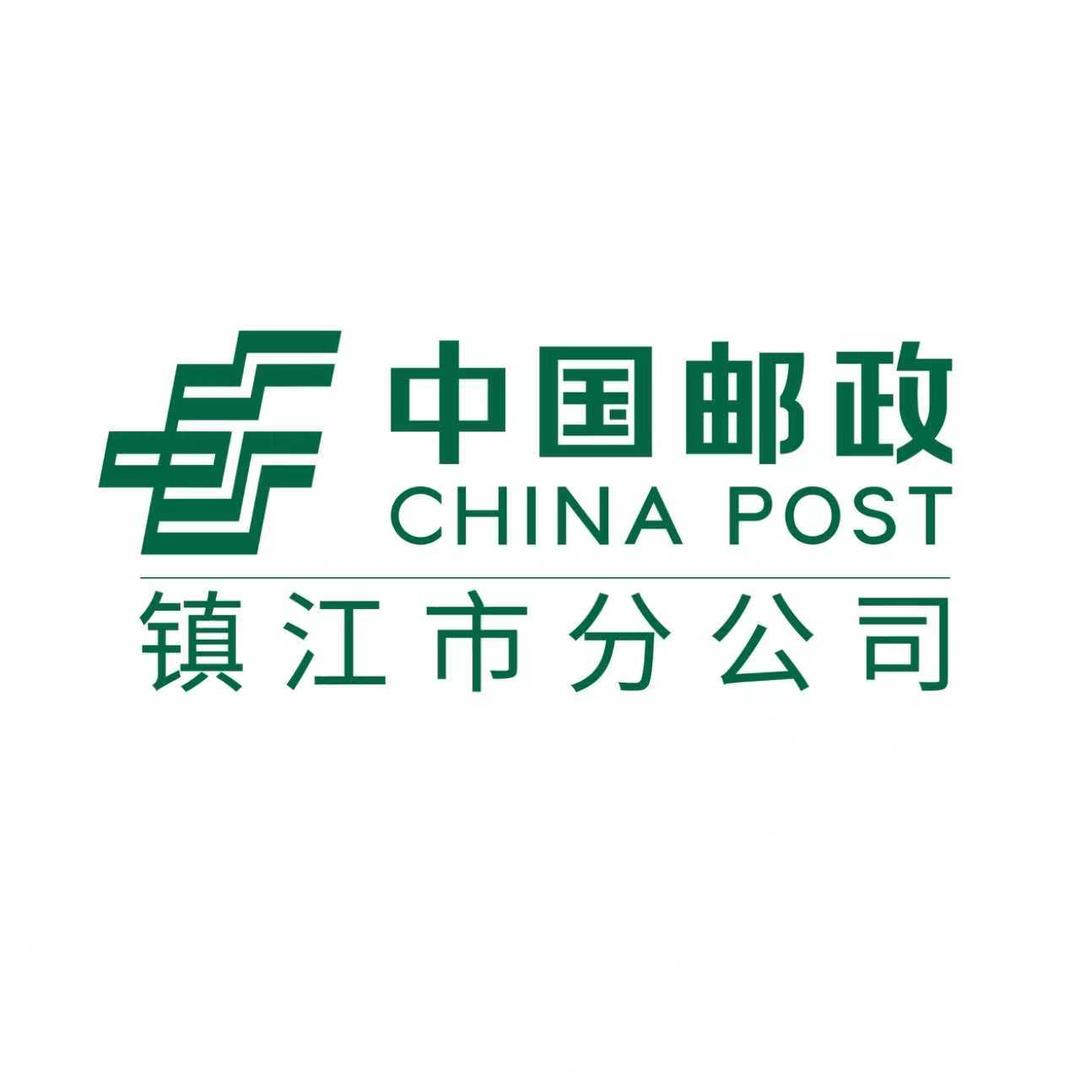 中国邮政集团有限公司镇江市分公司