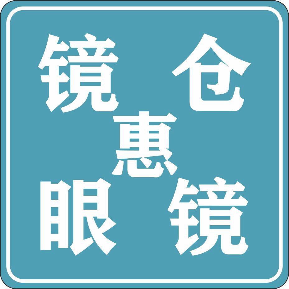 镜仓•惠眼镜工厂店(潜江店)官方号