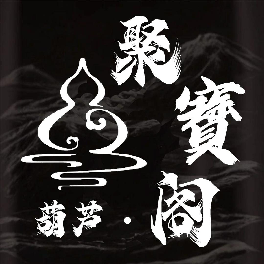 聚寶阁精品葫芦