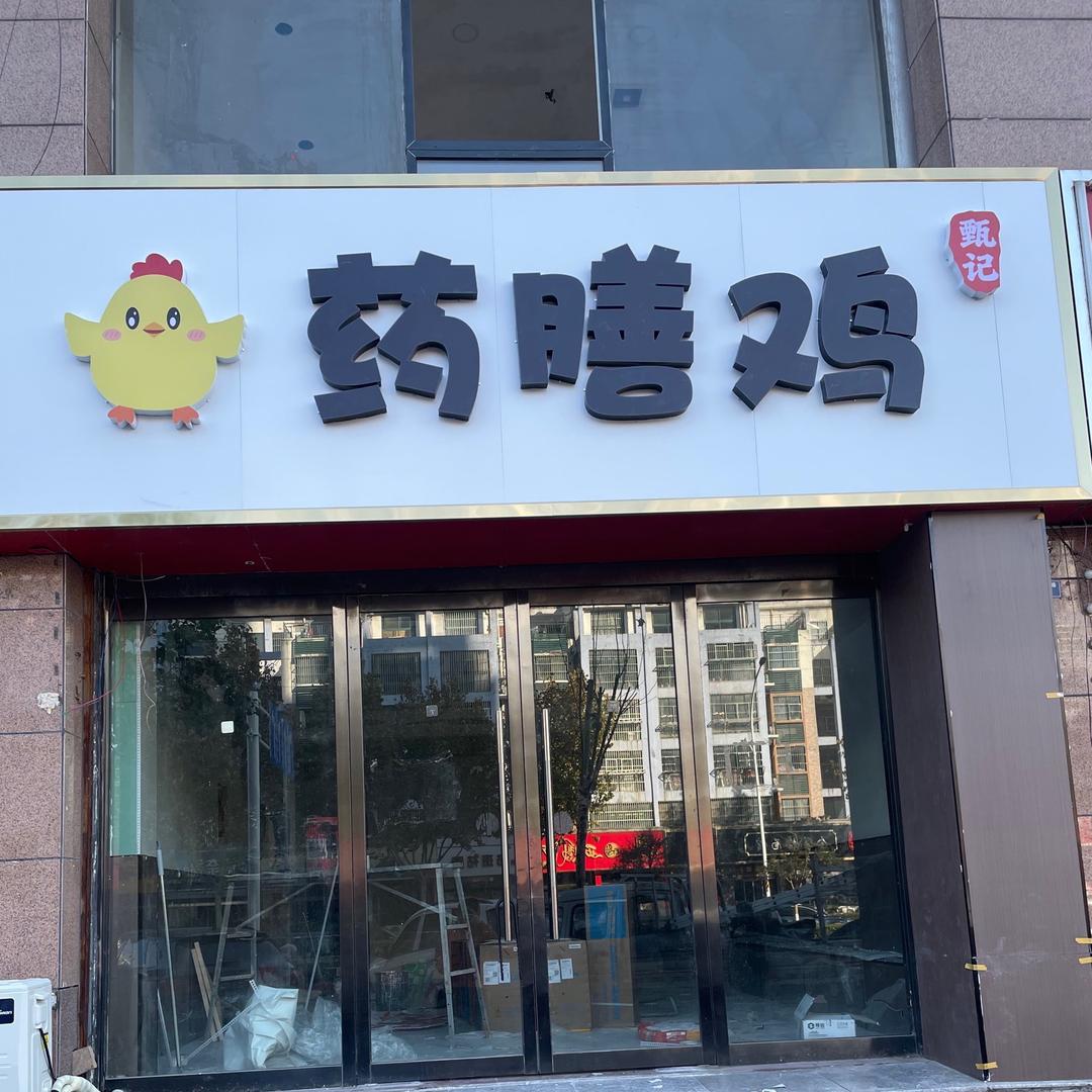 甄记药膳鸡官方号