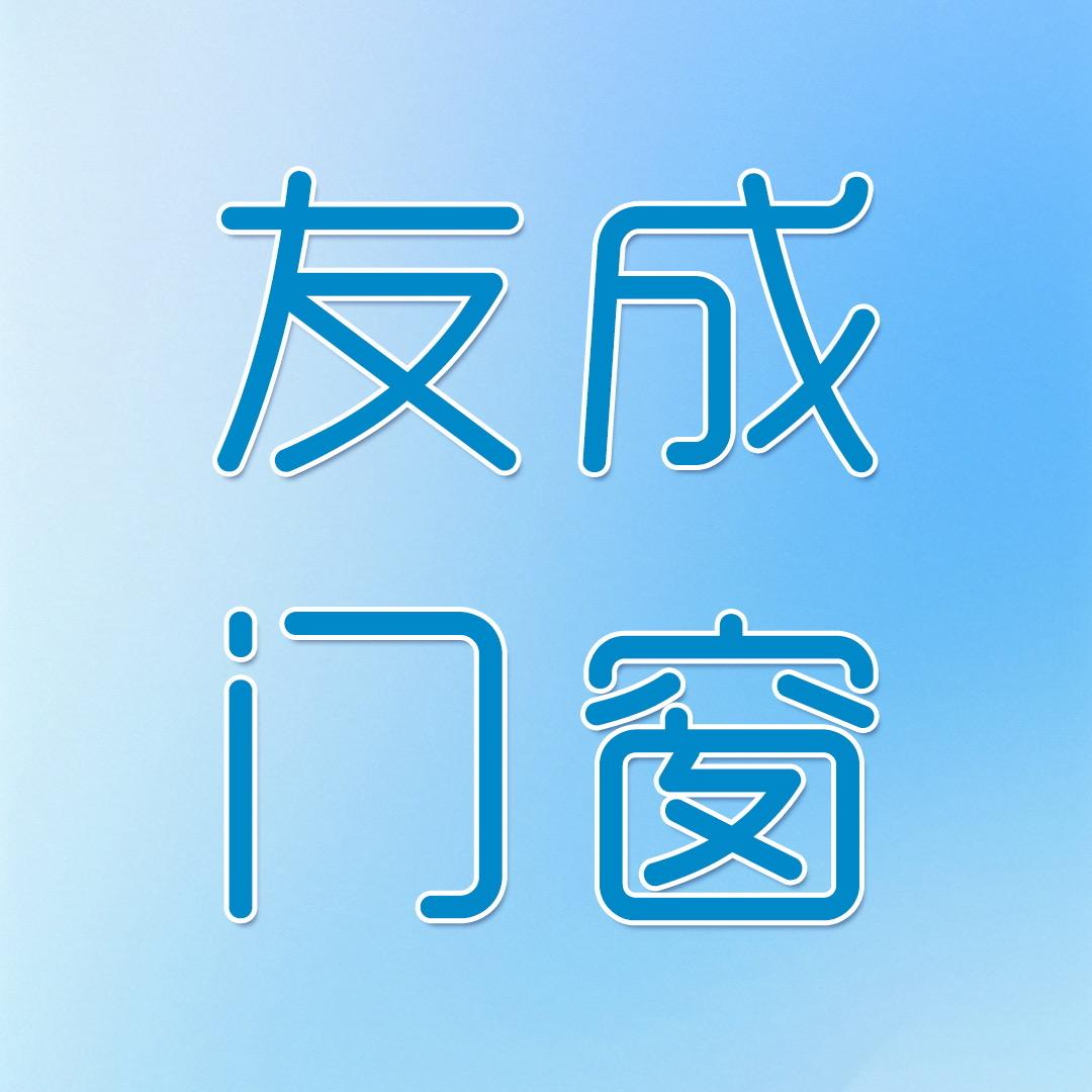 锦州友成门窗维修