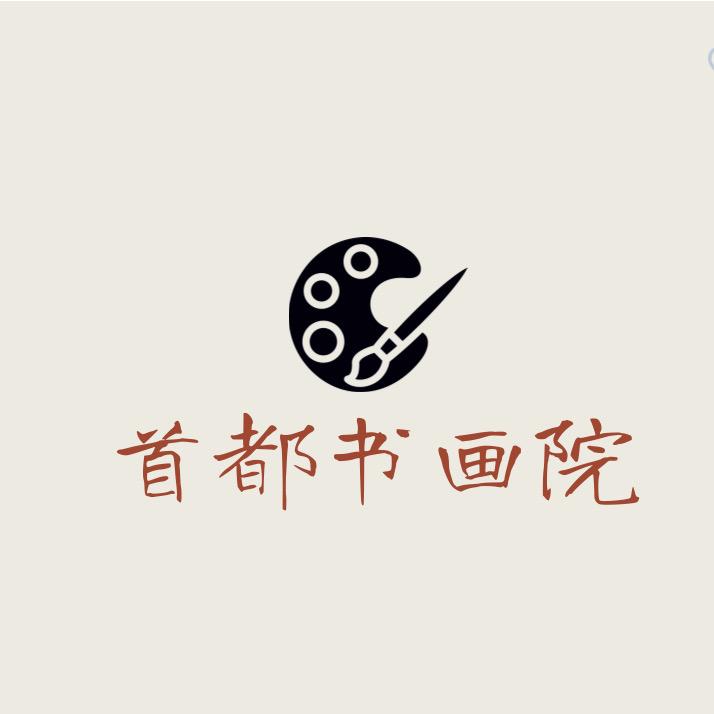 北京首都书画院