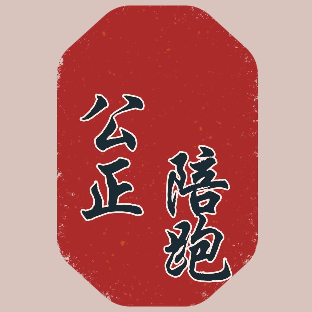 公正陪跑