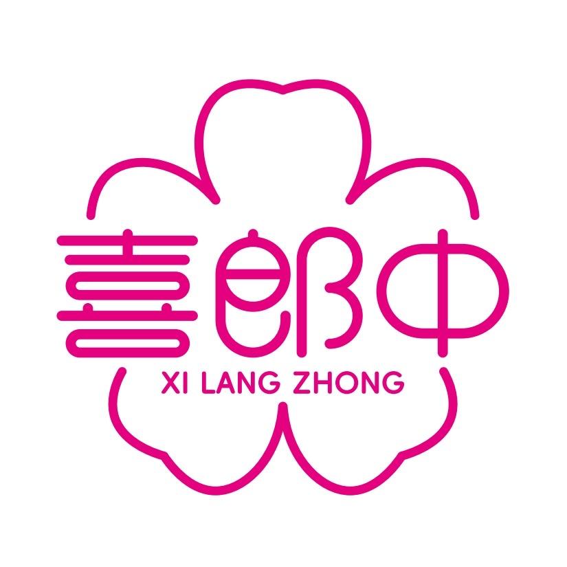 喜郎中森燚企业店