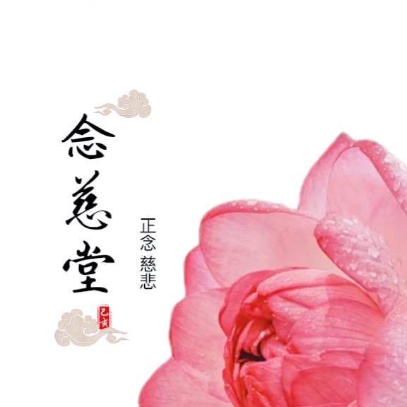 念慈堂