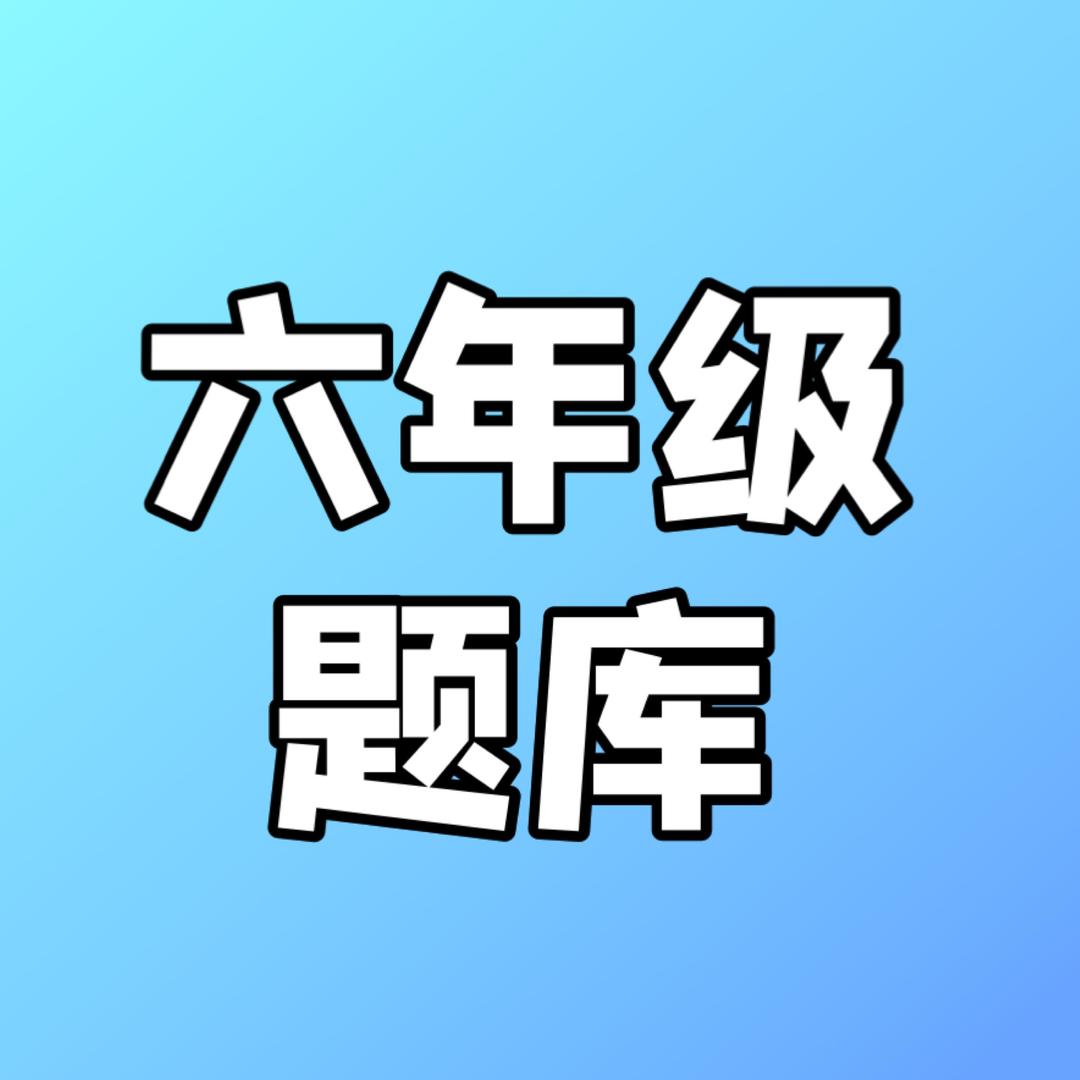 六年级题库（小升初）