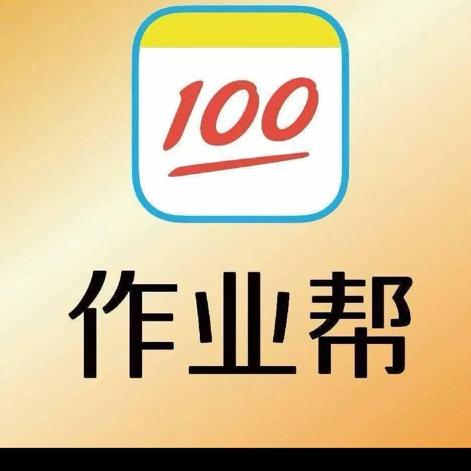 作业帮(聊城总代直播)专用号