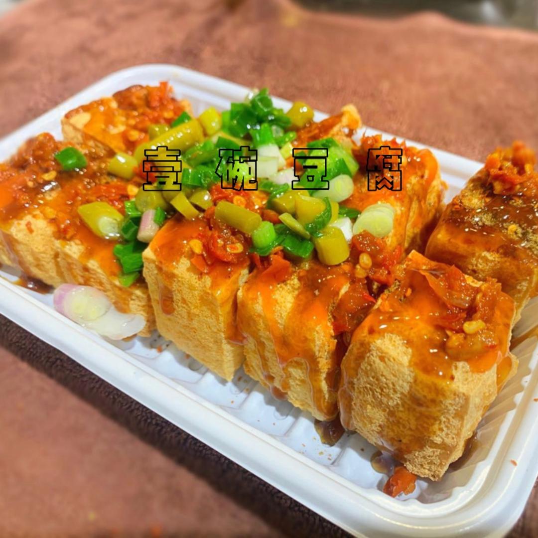 豆富臭豆腐