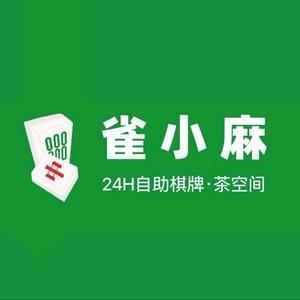 雀小麻24H自助棋牌（汇悦城店）