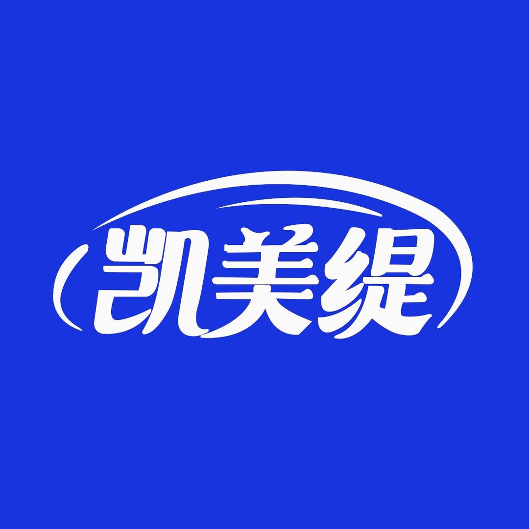 凯美缇专店