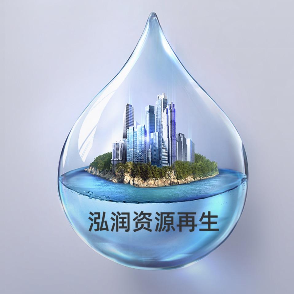 河南泓润再生资源有限公司