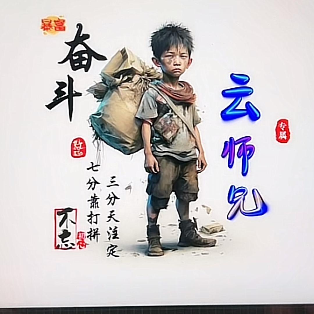 (^.^)云师兄(^.^)
