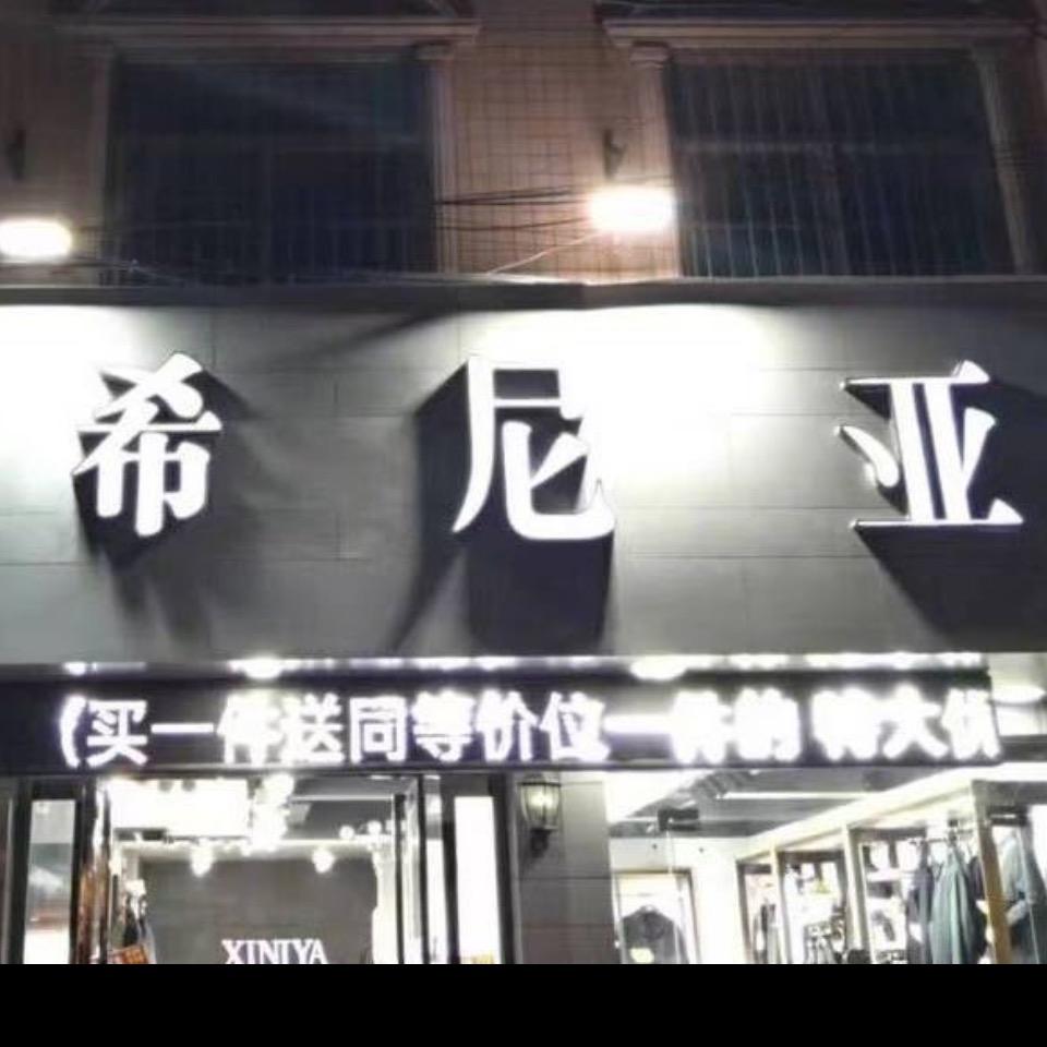 确山靖宇广场希尼亚男装