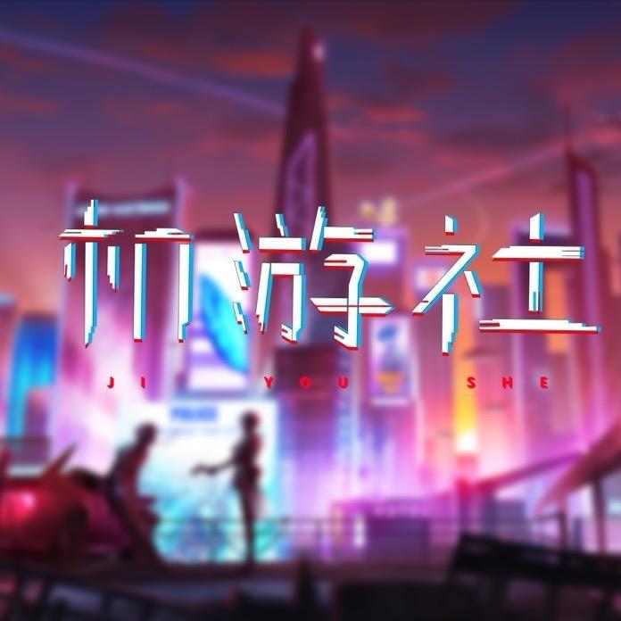 机游社.