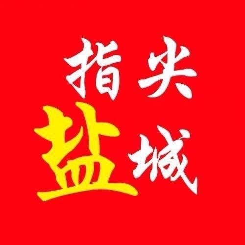 指尖盐城