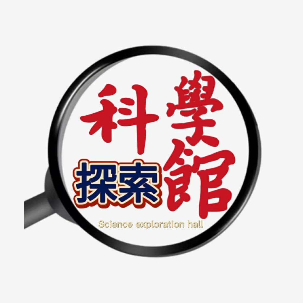 科学探索馆