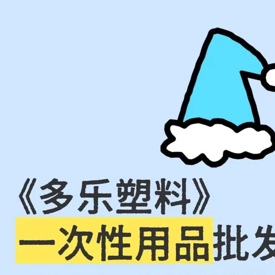 西宁《多乐》塑料袋厂家直批一次性用品