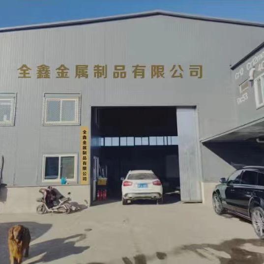 霸州市全鑫金属制品有限公司