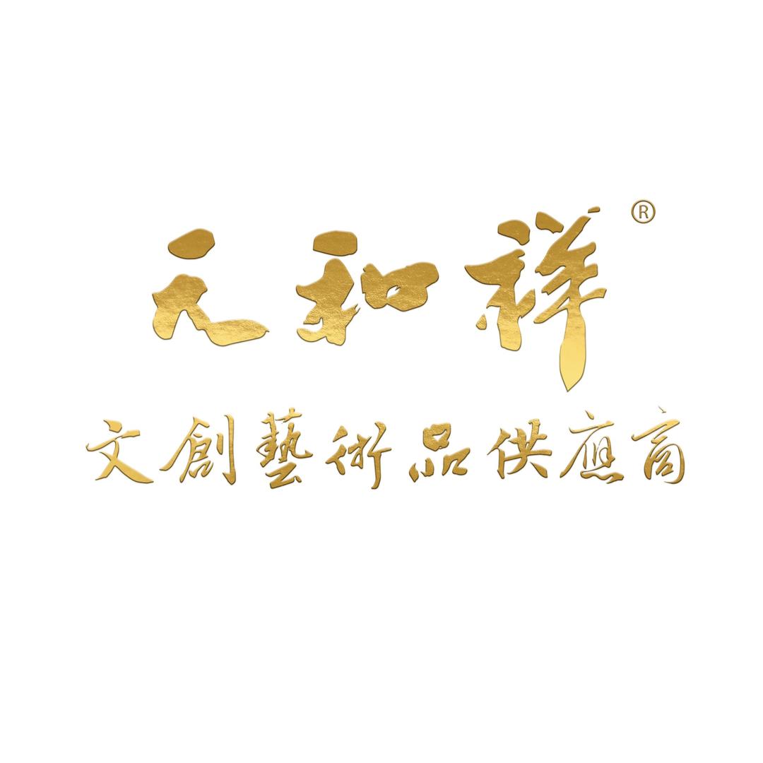 天和祥文玩